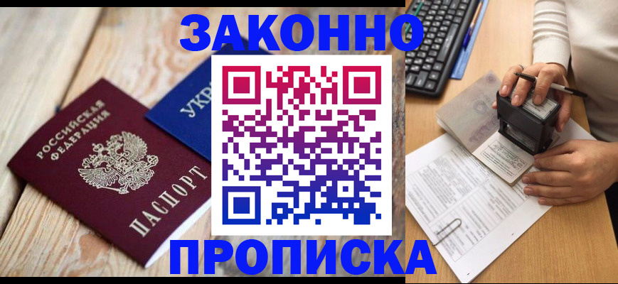 прописка гарантия в Белово